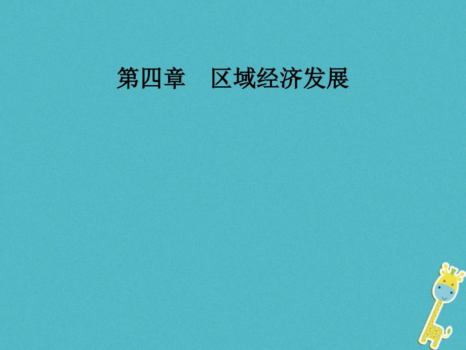 2018年秋高中地理 第四章 区域经济发展 第一节第一课时区域农业发展的地理条件和农业布局特点课件 新人教版必修3_第1页