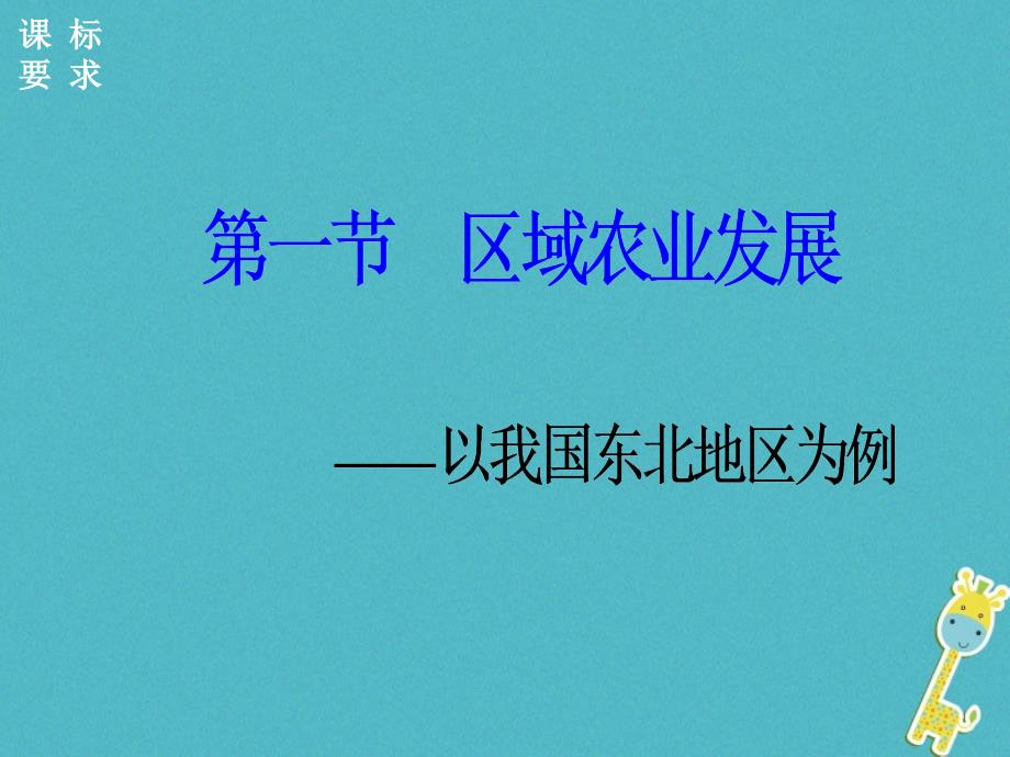 2018年秋高中地理 第四章 区域经济发展 第一节第一课时区域农业发展的地理条件和农业布局特点课件 新人教版必修3_第2页