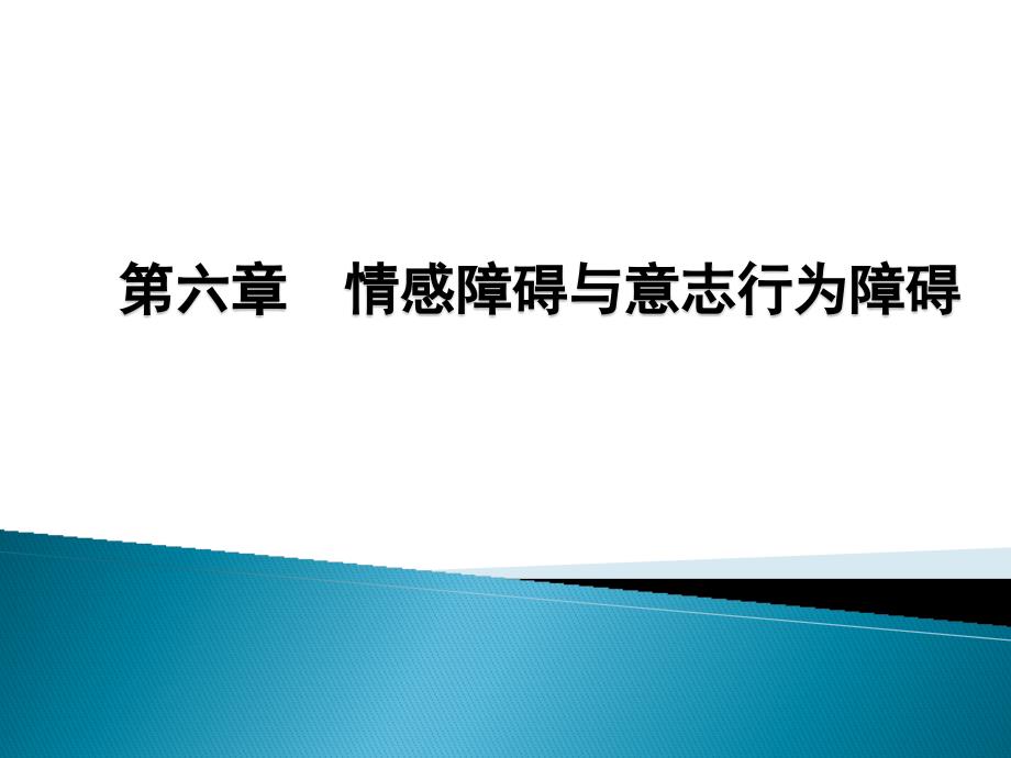 讲义：变态心理学— 情感障碍及意志行为障碍_第1页