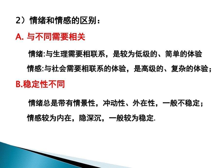 讲义：变态心理学— 情感障碍及意志行为障碍_第5页