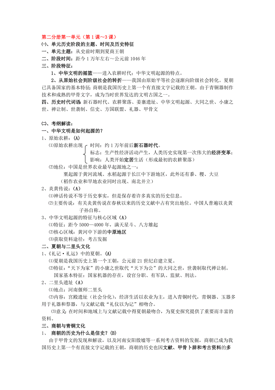 上海高中历史第二分册第一单元导学_第1页