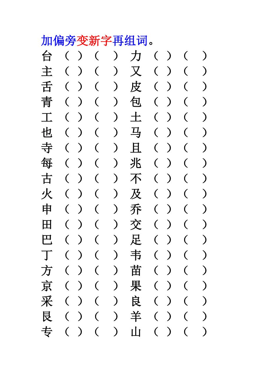 一年级下册加偏旁组新字再组词查字典_第1页