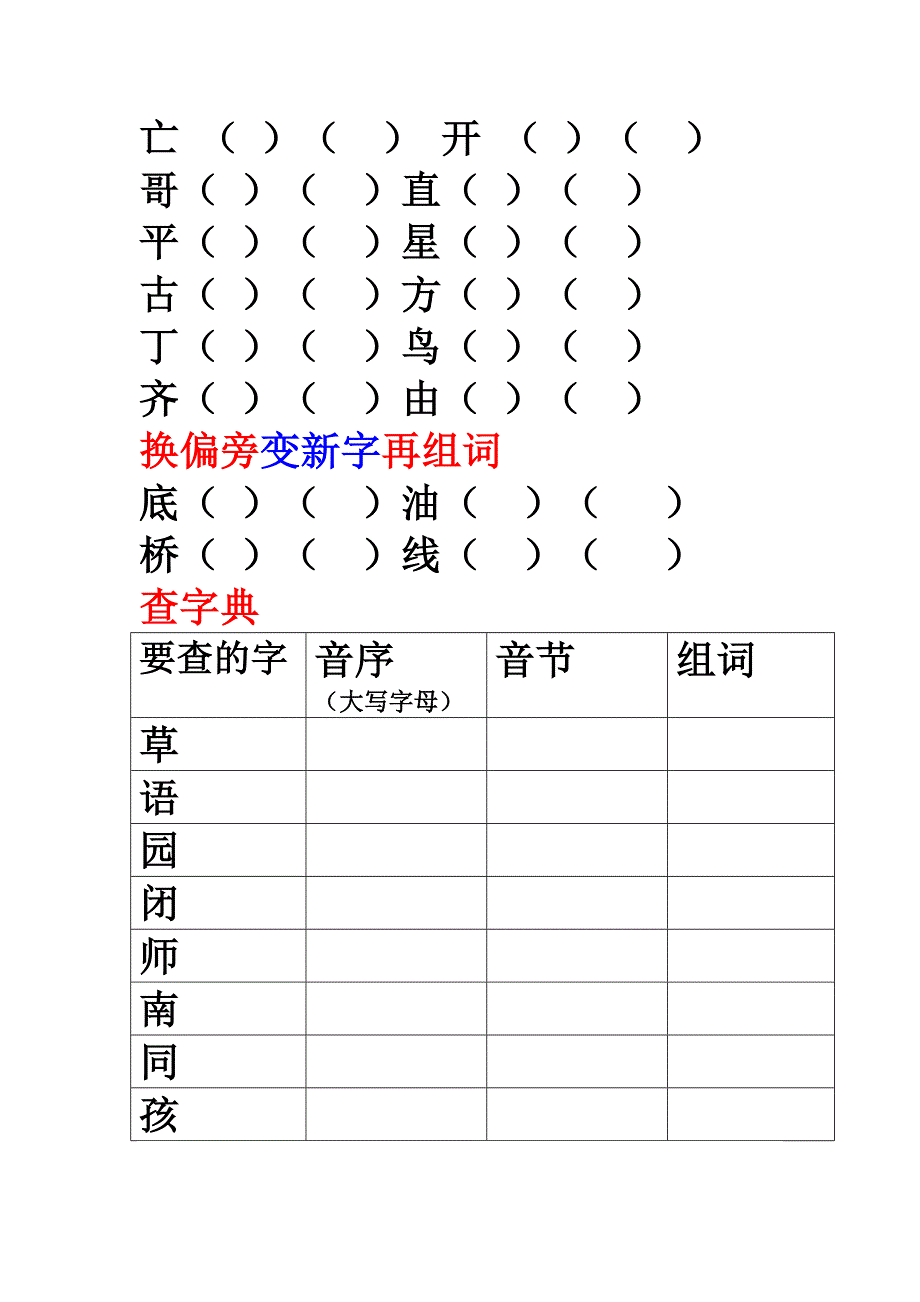 一年级下册加偏旁组新字再组词查字典_第2页