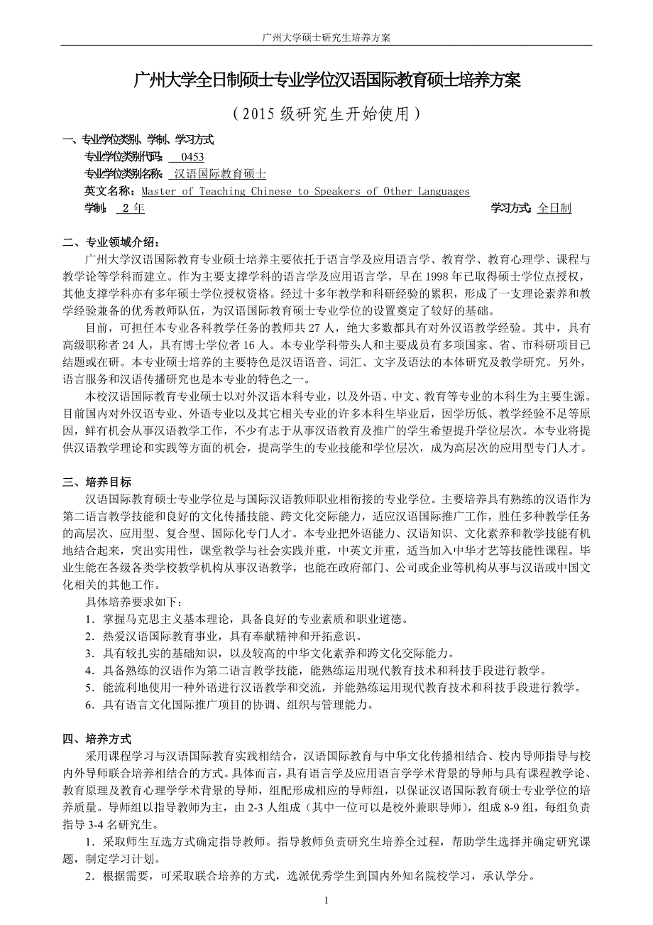 0453汉语国际教育硕士研究生培养方案(2015级)_第1页