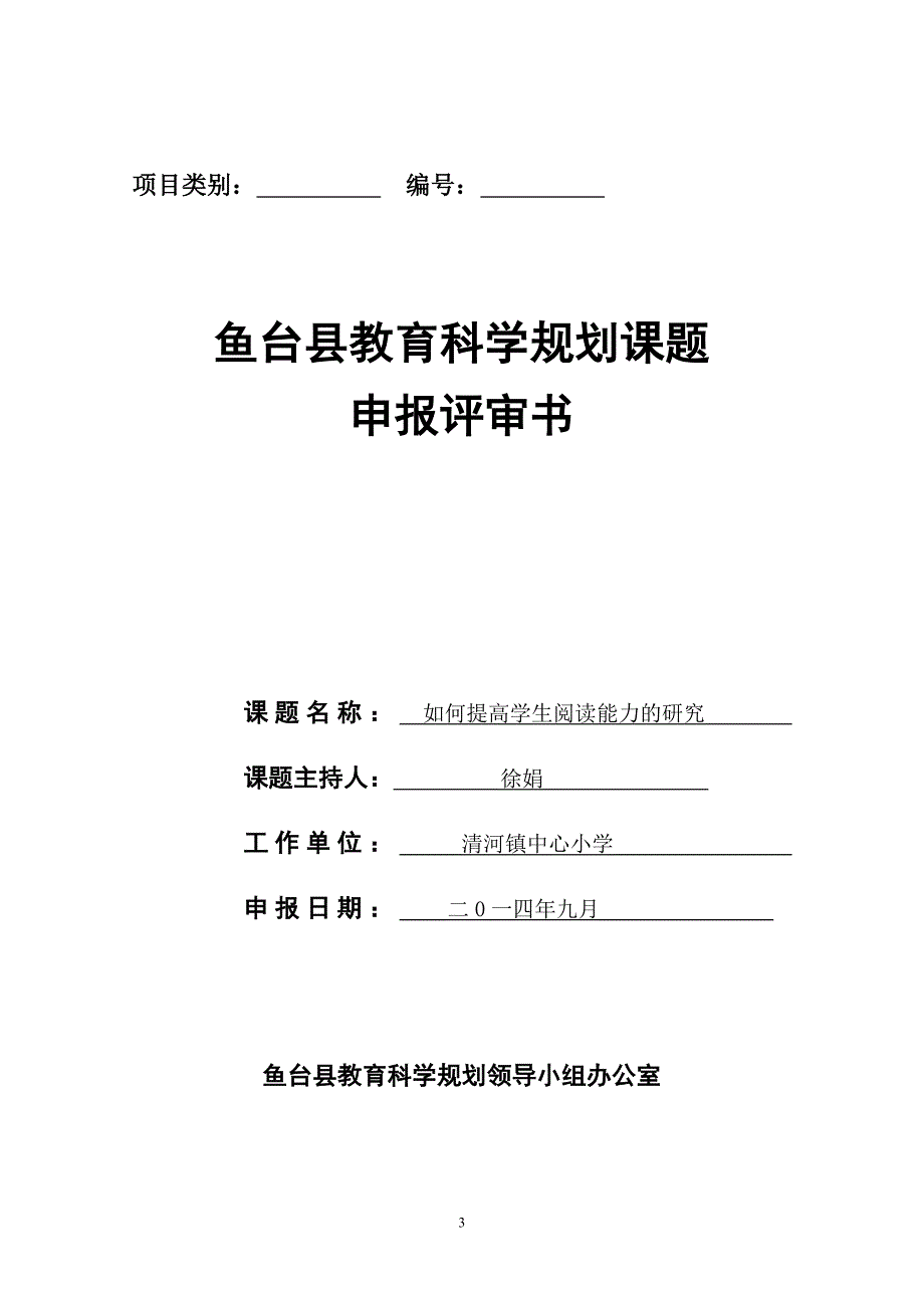 如何提高学生的阅读能力结题报告_第4页