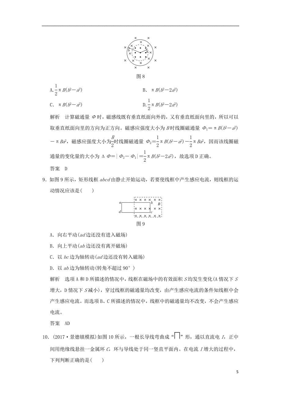 2019年度高考物理一轮复习第十章电磁感应第1讲电磁感应现象楞次定律课时达标训练_第5页