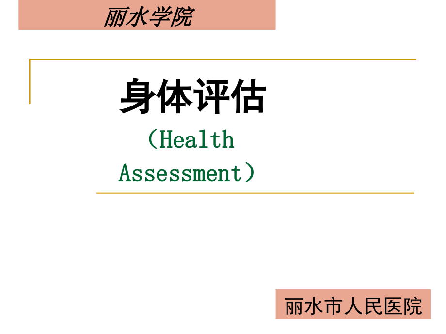 健康评估课件(wu)_第1页