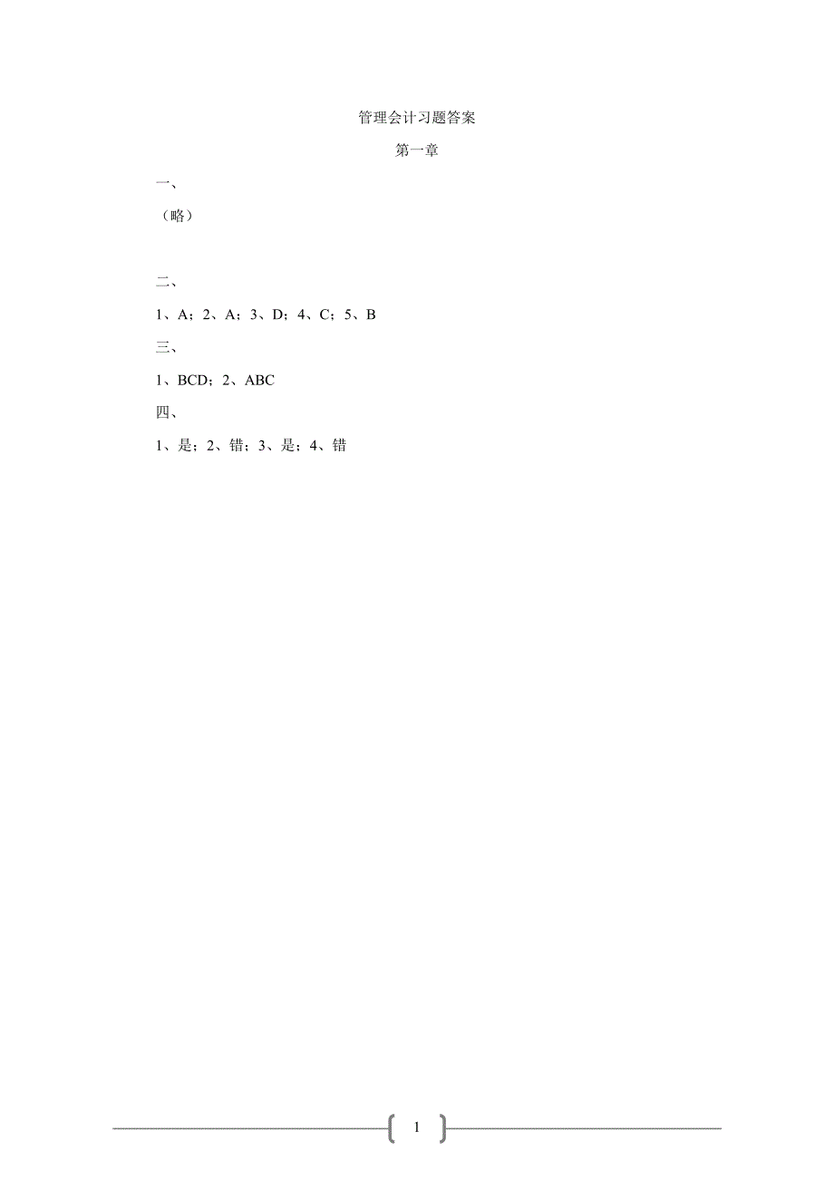 管理会计(第二版)课后习题答案_第1页