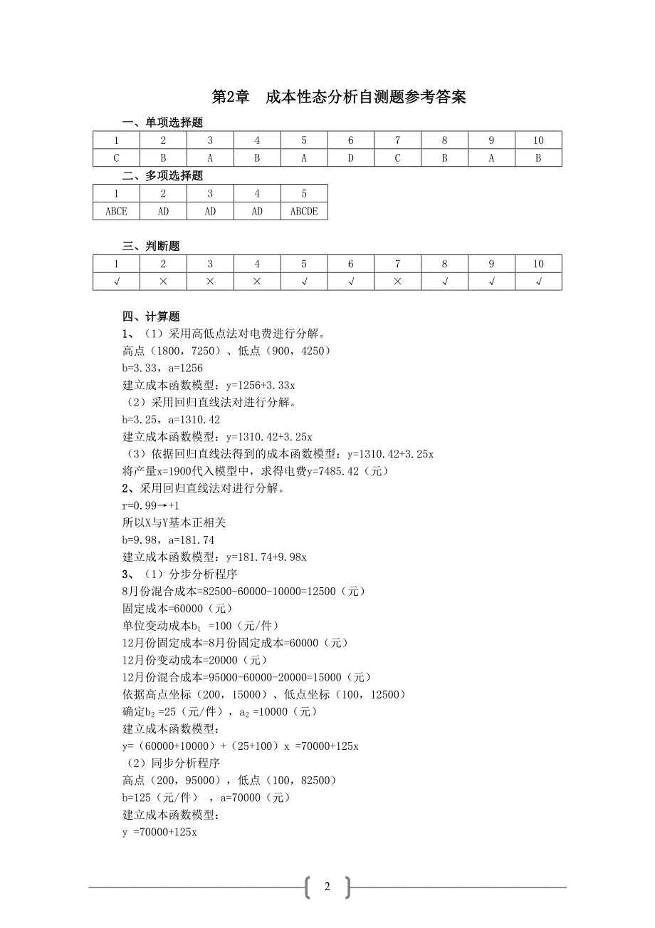 管理会计(第二版)课后习题答案_第2页
