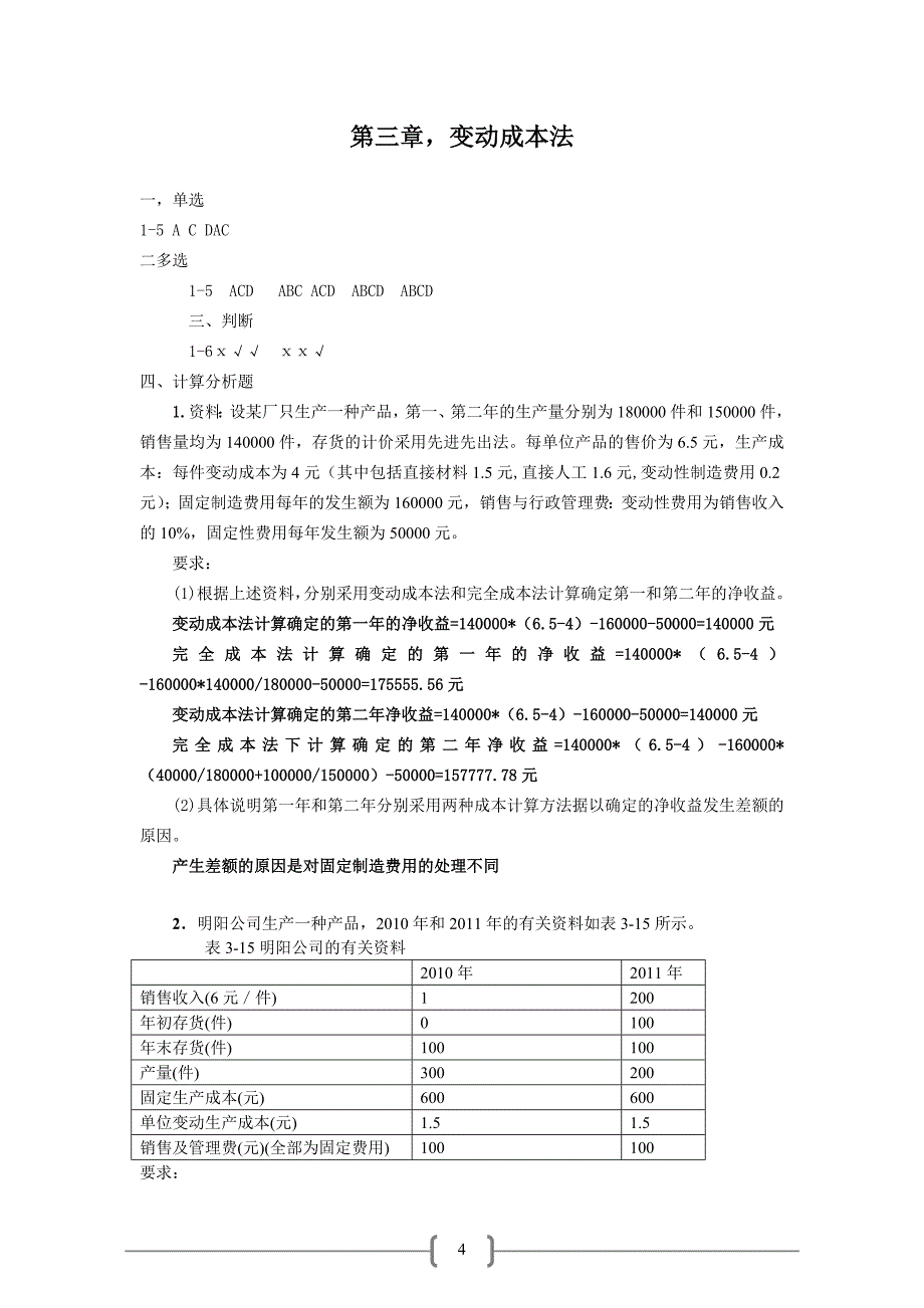 管理会计(第二版)课后习题答案_第4页