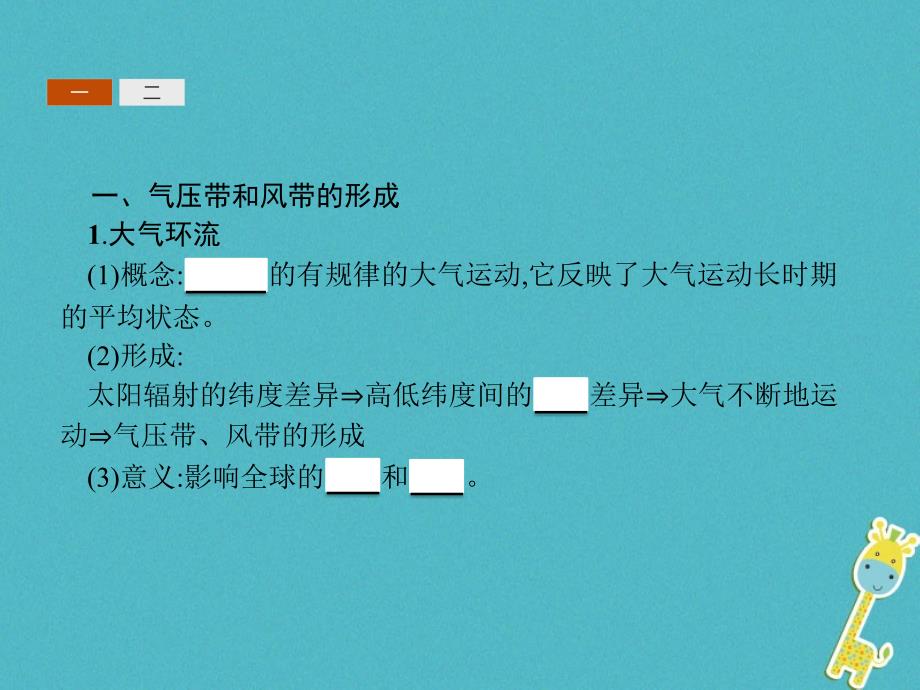 2018年高中地理 第二章 地球上的大气 2.2.1 气压带和风带的形成同步课件 新人教版必修1_第3页