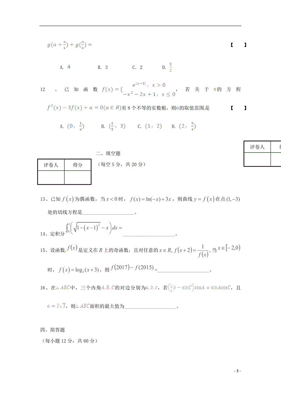 吉林省抚松五中长白县实验中学长长白山实验中学2018届高三数学上学期期中联考试题理_第3页