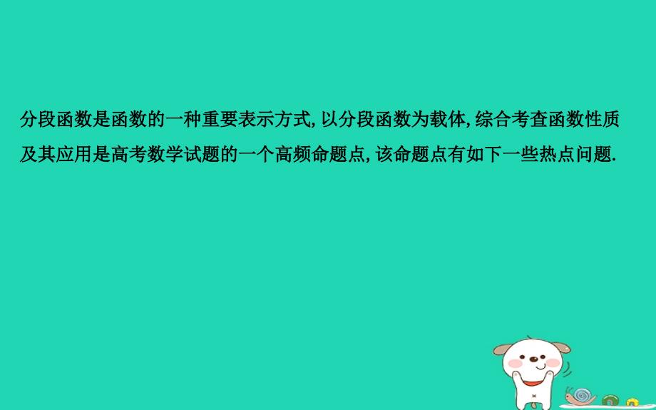 2019届高考数学一轮复习 学科素养培优一 以分段函数为载体的热点问题课件 理 新人教版_第2页