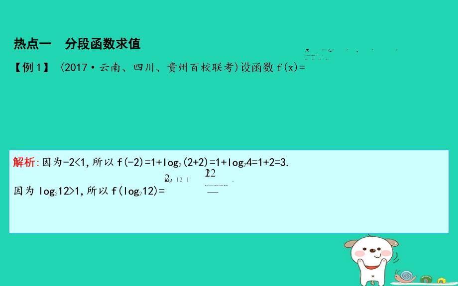 2019届高考数学一轮复习 学科素养培优一 以分段函数为载体的热点问题课件 理 新人教版_第3页