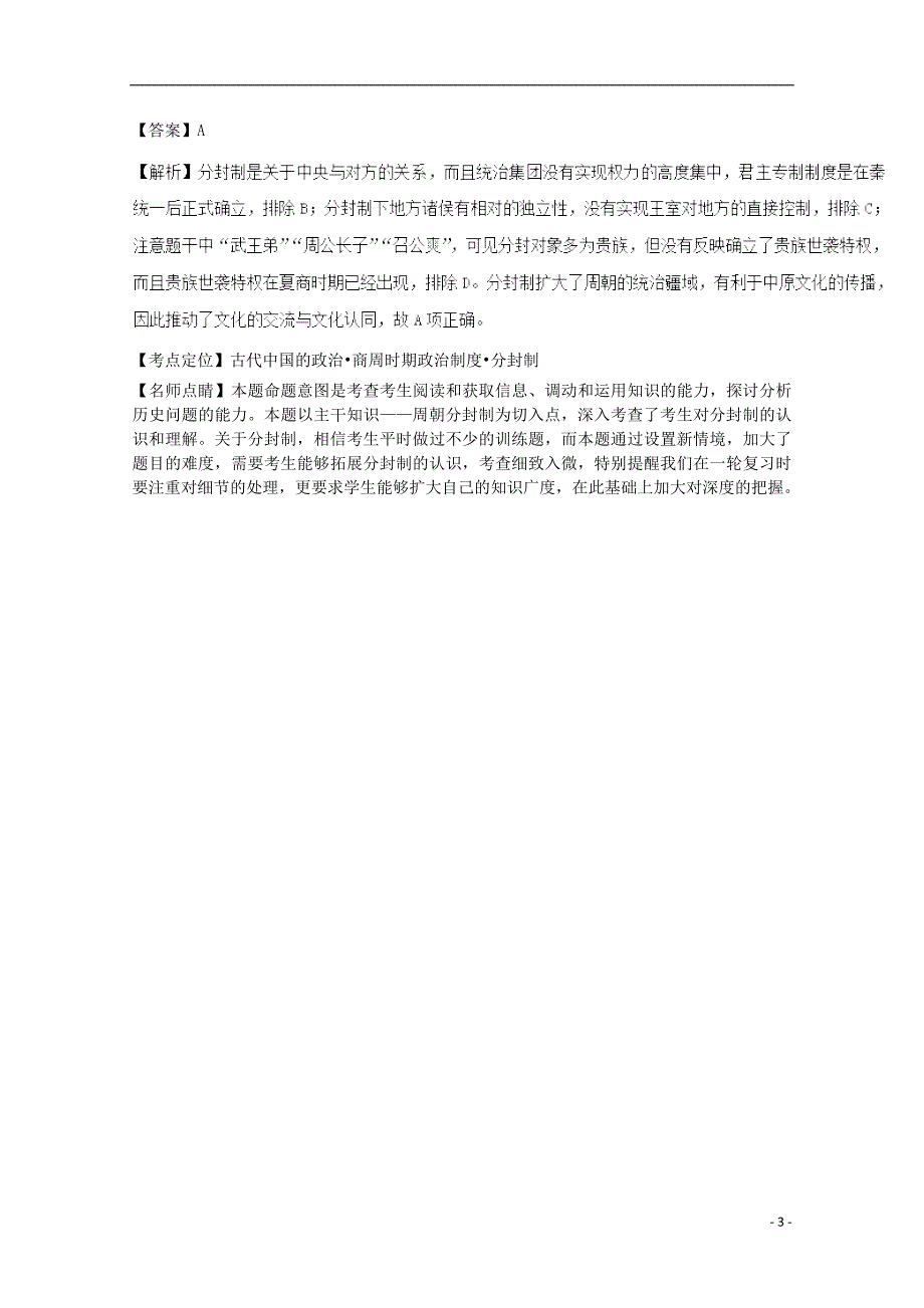 2018高考历史天天复习与选练题 第1.1周 古代中国政治制度（含解析）新人教版_第3页