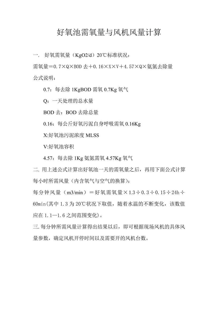 好氧池计算充氧量_第1页