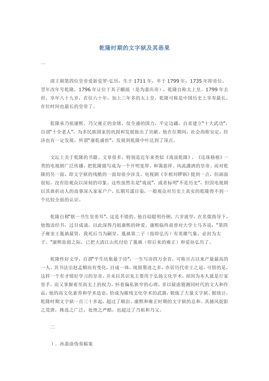 乾隆时期的文字狱及其恶果_第1页