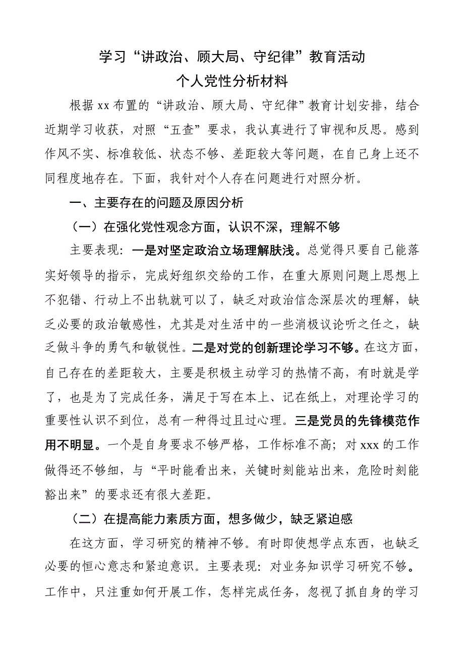 讲政治顾大局守纪律个人党性分析材料_第1页