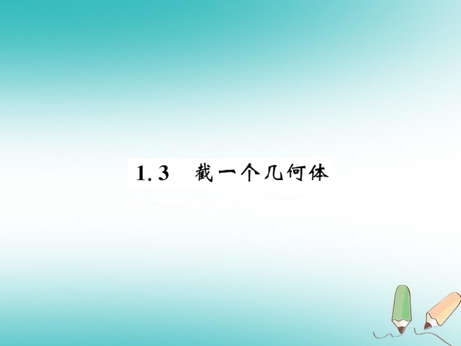 2018秋七年级数学上册 第一章 丰富的图形世界 1.3 截一个几何体课件 （新版）北师大版_第1页