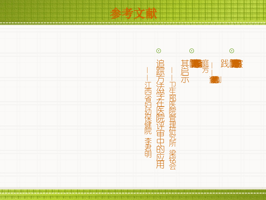 追 踪方法学在医院评审中应用(15)_第2页