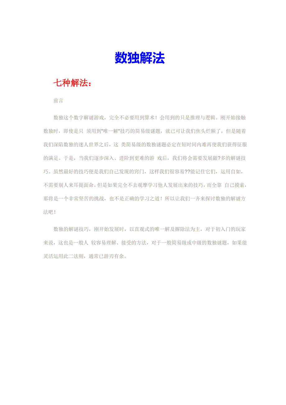 数独的7种解法_第1页