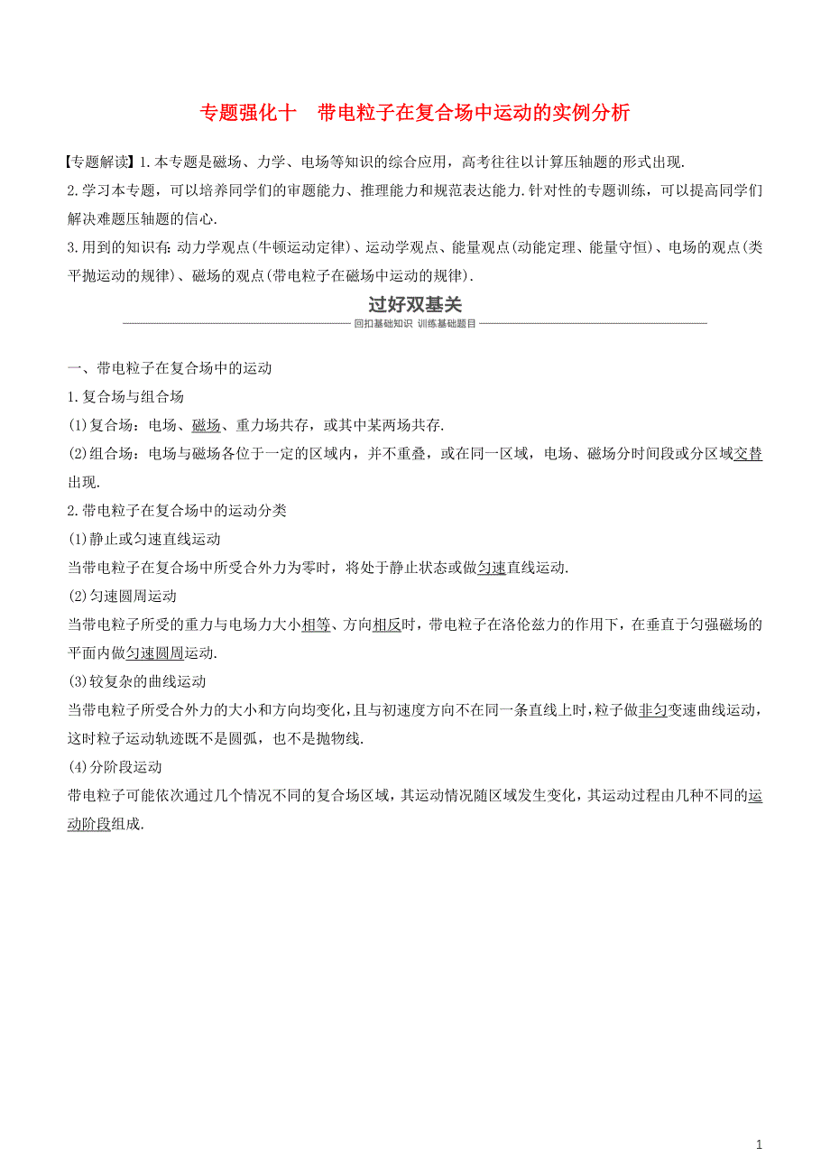 2019年度高考物理一轮复习第九章磁场专题强化十带电粒子在复合场中运动的实例分析学案_第1页