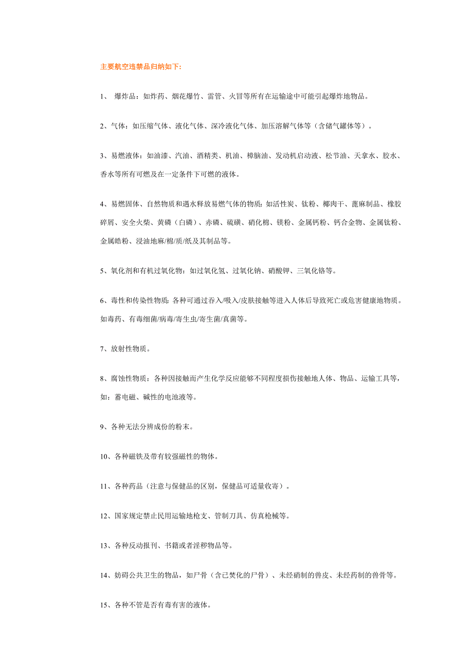 主要航空违禁品归纳如下_第1页