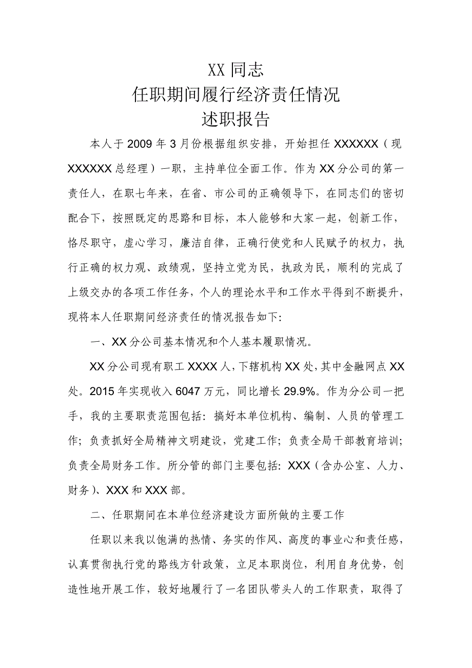 xx同志任职期间经济责任履行情况述职报告_第1页