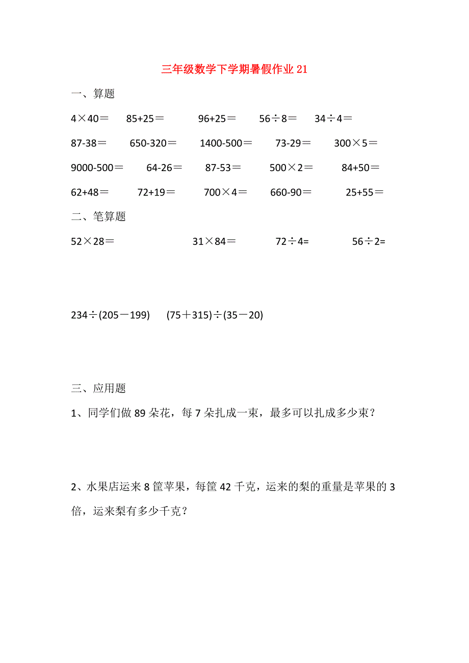 三年级数学下学期暑假作业21无答案_第1页