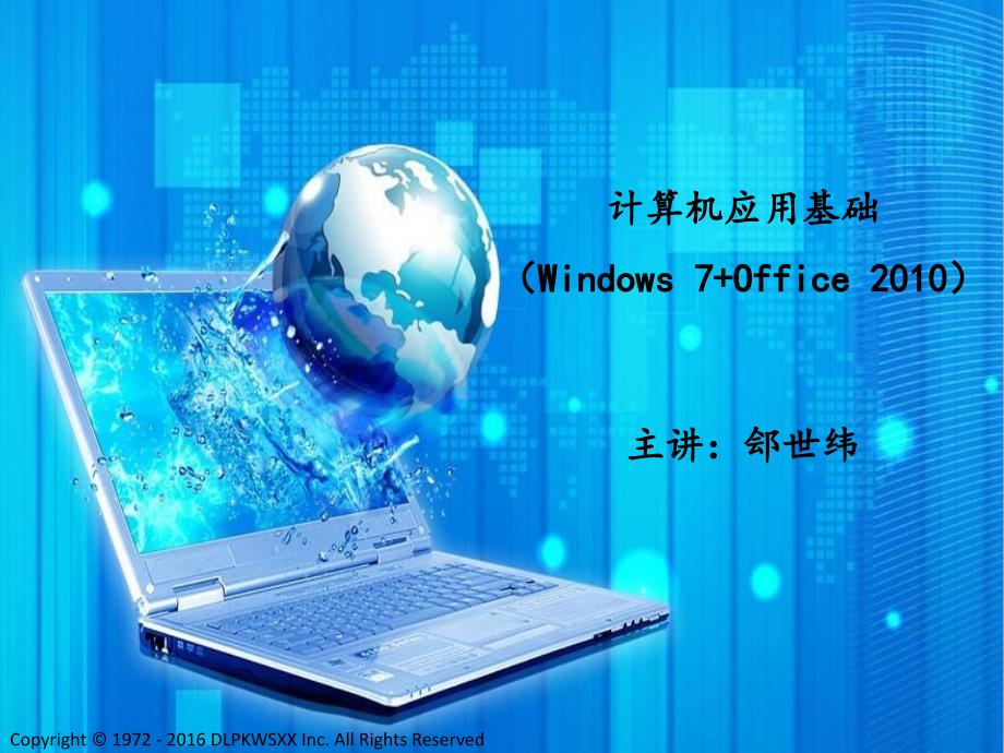 计算机应用基础(windows7+office 2010)_第1页