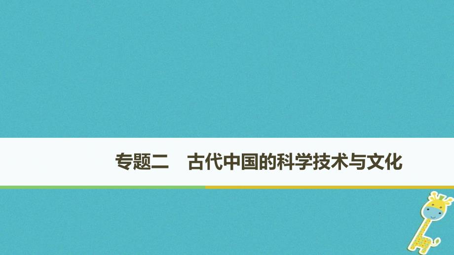 2018-2019学年高中历史 专题二 古代中国的科学技术与文化 第1课 中国古代的科学技术成就课件 人民版必修3_第1页