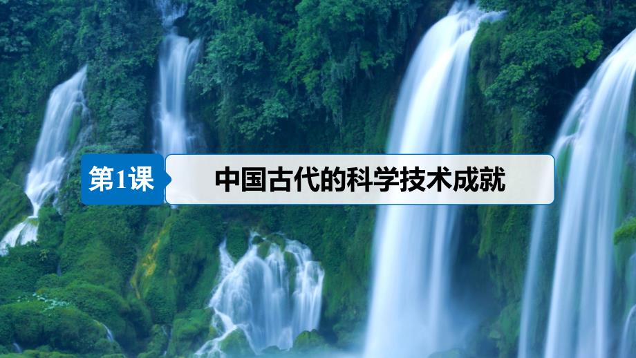 2018-2019学年高中历史 专题二 古代中国的科学技术与文化 第1课 中国古代的科学技术成就课件 人民版必修3_第4页