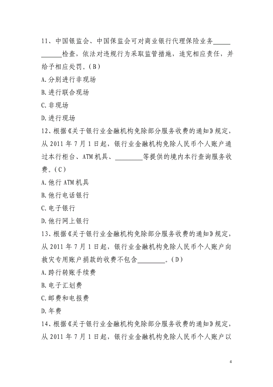 贵州省农村信用社消费者权益保护应知应会考试复习题(1).._第4页