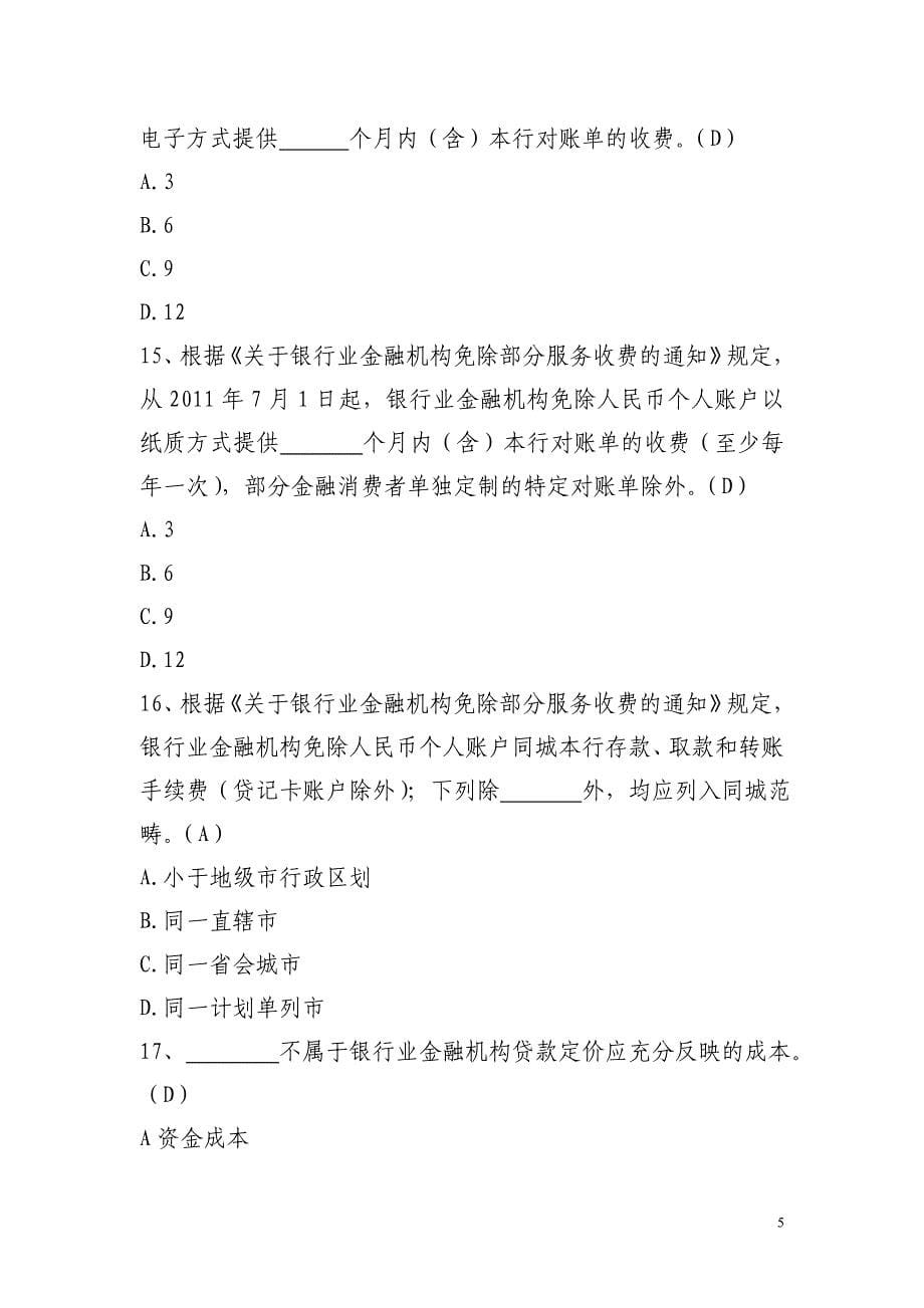 贵州省农村信用社消费者权益保护应知应会考试复习题(1).._第5页