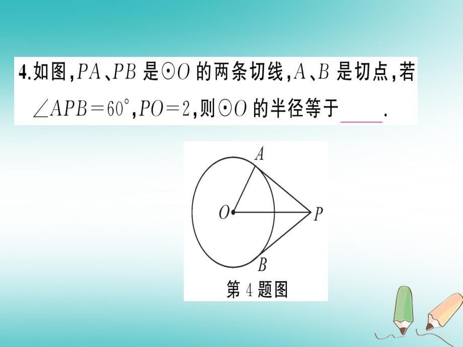 2018年秋九年级数学上册 第二十四章 圆 24.2 点和圆、直线和圆的位置关系 24.2.2 直线和圆的位置关系 第3课时 切线长定理课件 （新版）新人教版_第5页