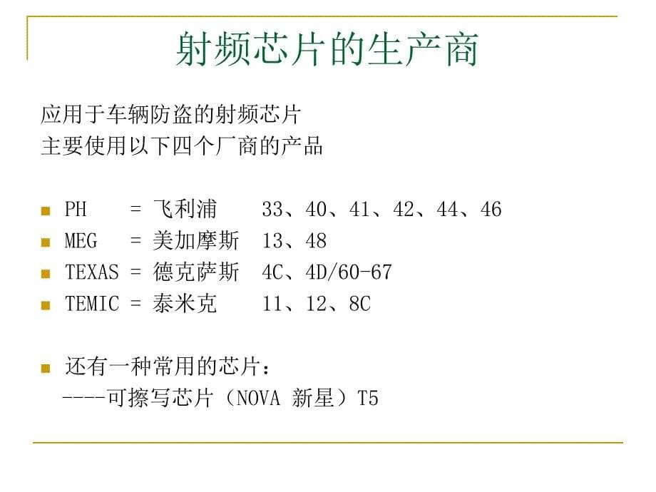 汽车电子技术 防盗技术 芯片技术 技术讲座1_第5页