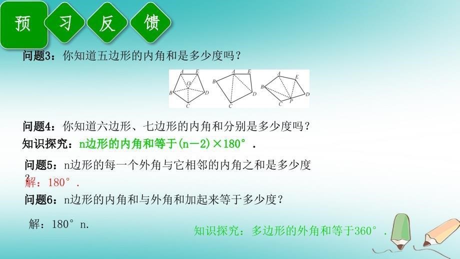 八年级数学上册 第11章 三角形 11.3 多边形及其内角和 11.3.2 多边形的内角和课件 （新版）新人教版_第5页