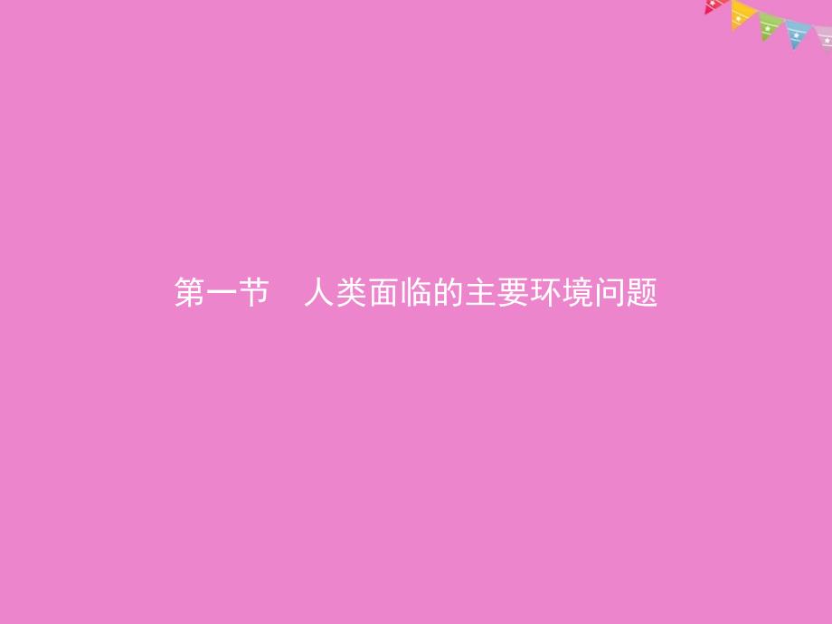 2019版高中地理 第四章 人类与地理环境的协调发展 4.1 人类面临的主要环境问题课件 中图版必修2_第2页