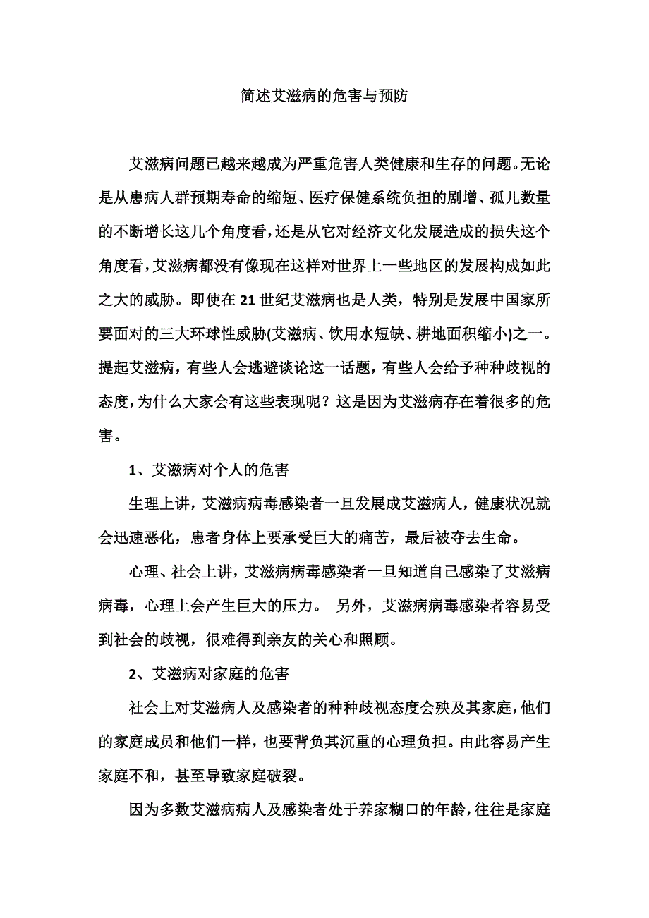 简述艾滋病的危害与预防_第1页