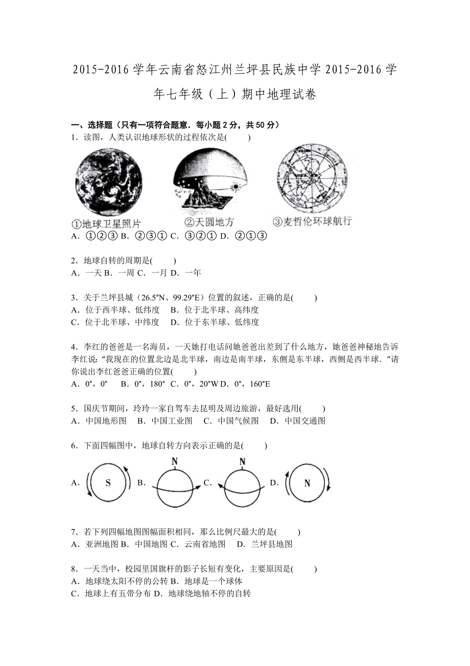 云南省怒江州兰坪县民族中学2015-2016学年七年级(上)期中地理试卷【解析版】.doc_第1页