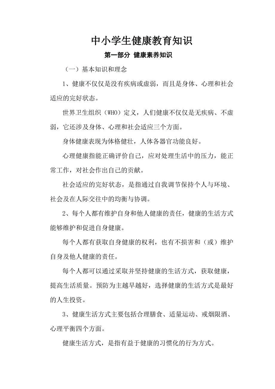 中小学生健康教育知识_第1页