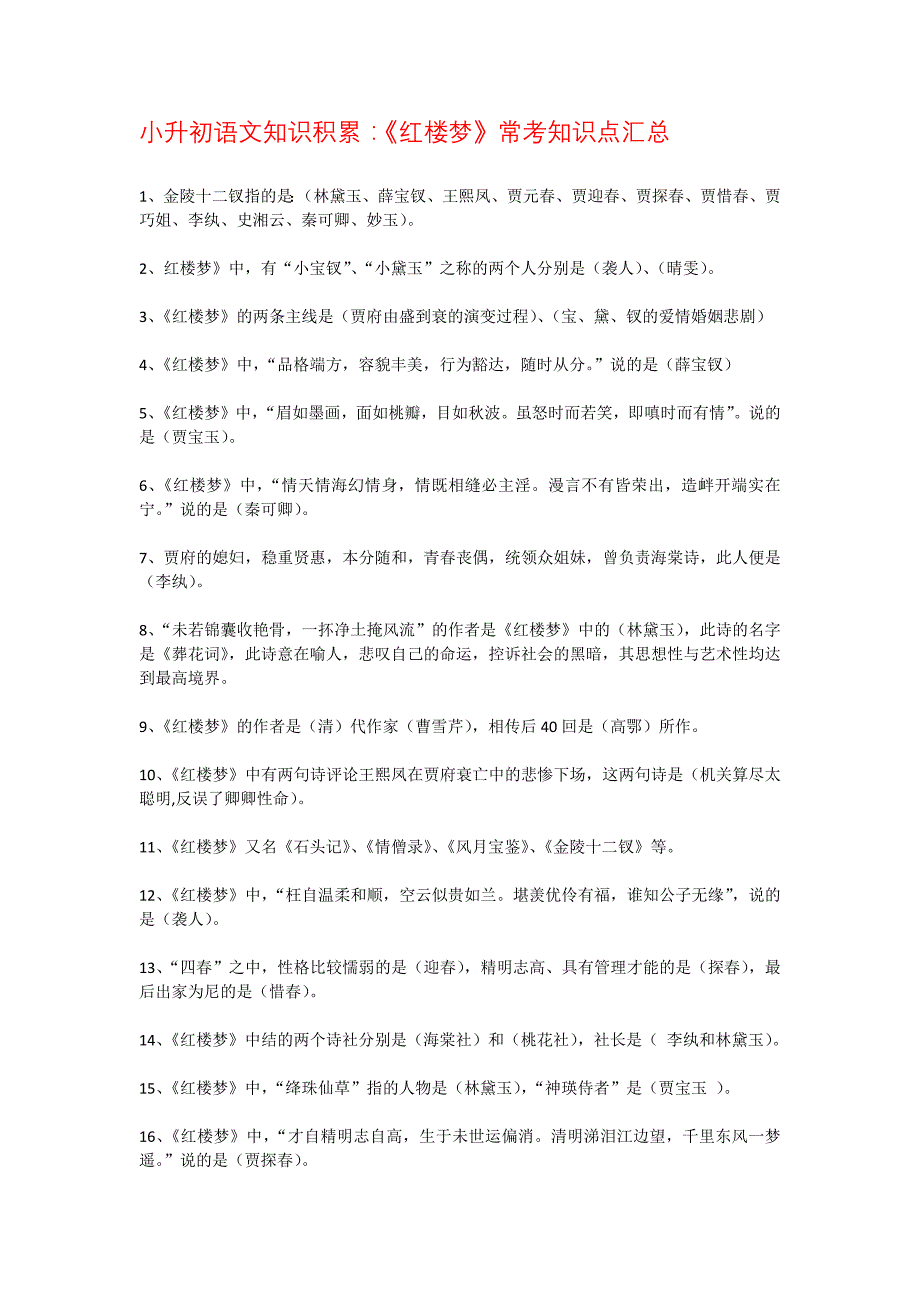 小升初语文知识积累——四大名著常考知识点汇总_第1页