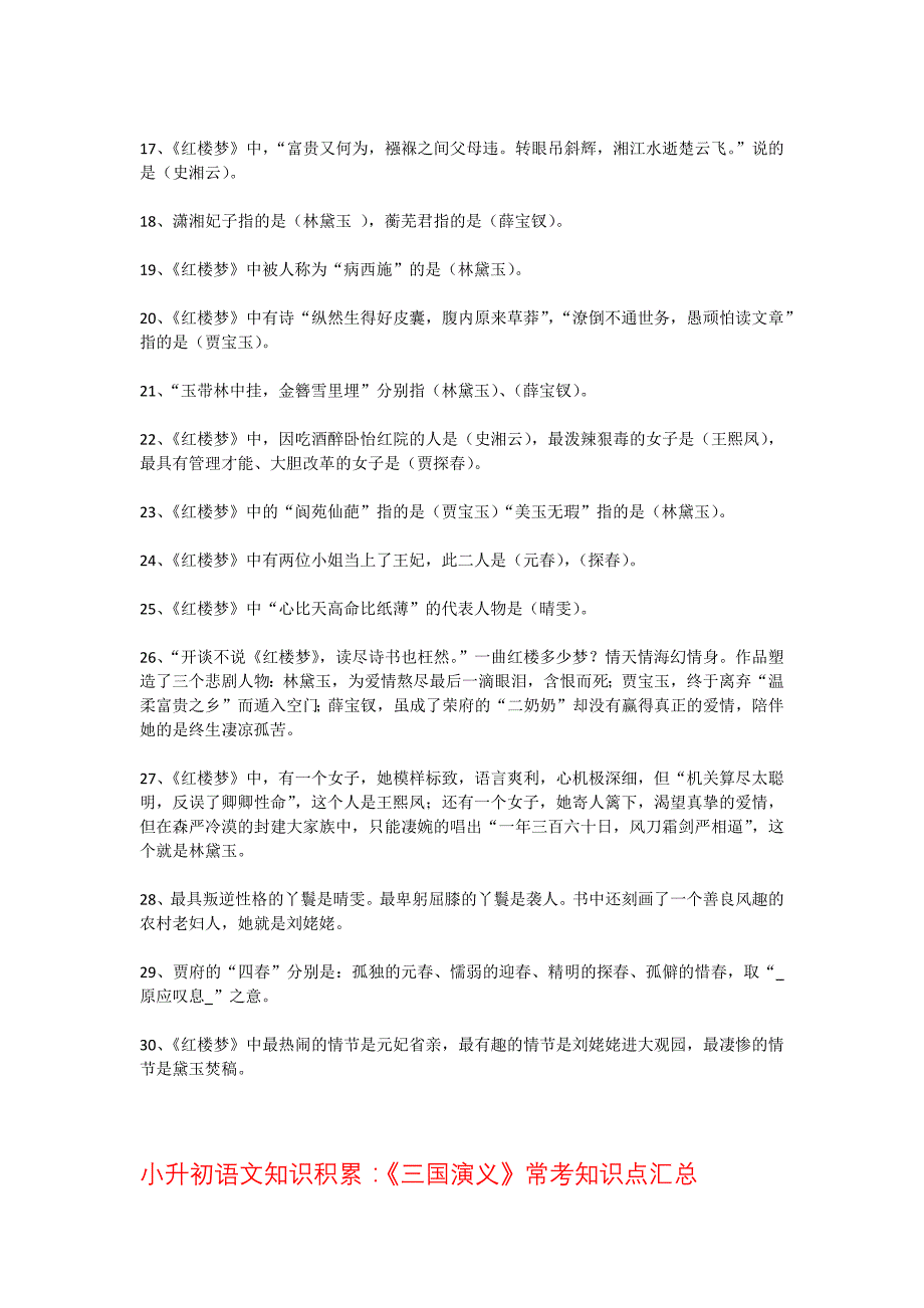 小升初语文知识积累——四大名著常考知识点汇总_第2页