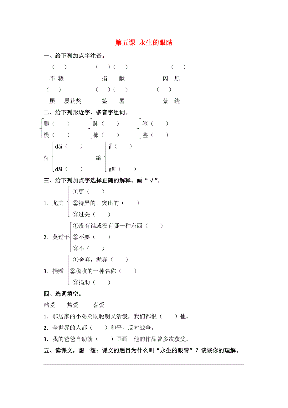 六年级语文下册 5 永生的眼睛同步课时练 北京版_第1页