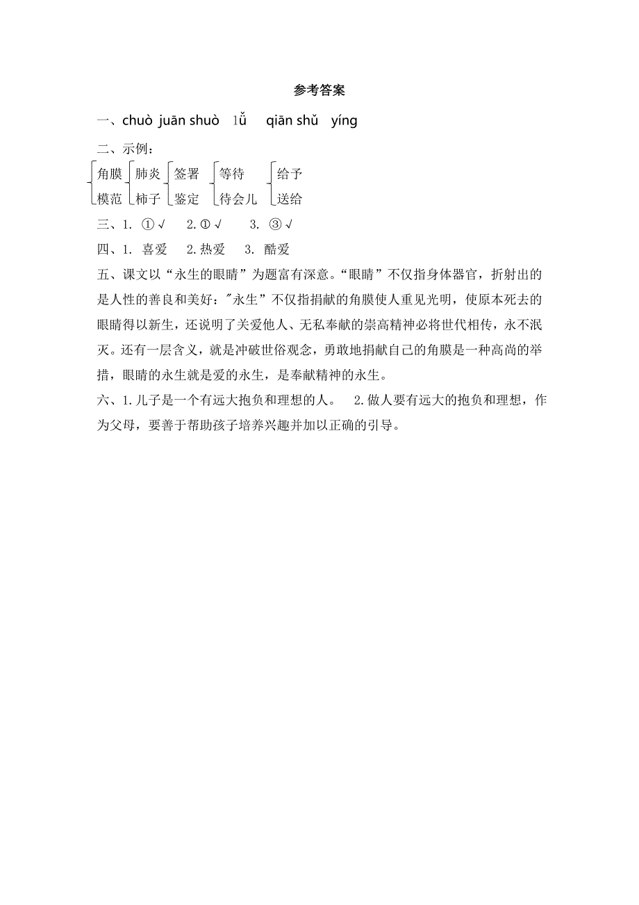 六年级语文下册 5 永生的眼睛同步课时练 北京版_第4页