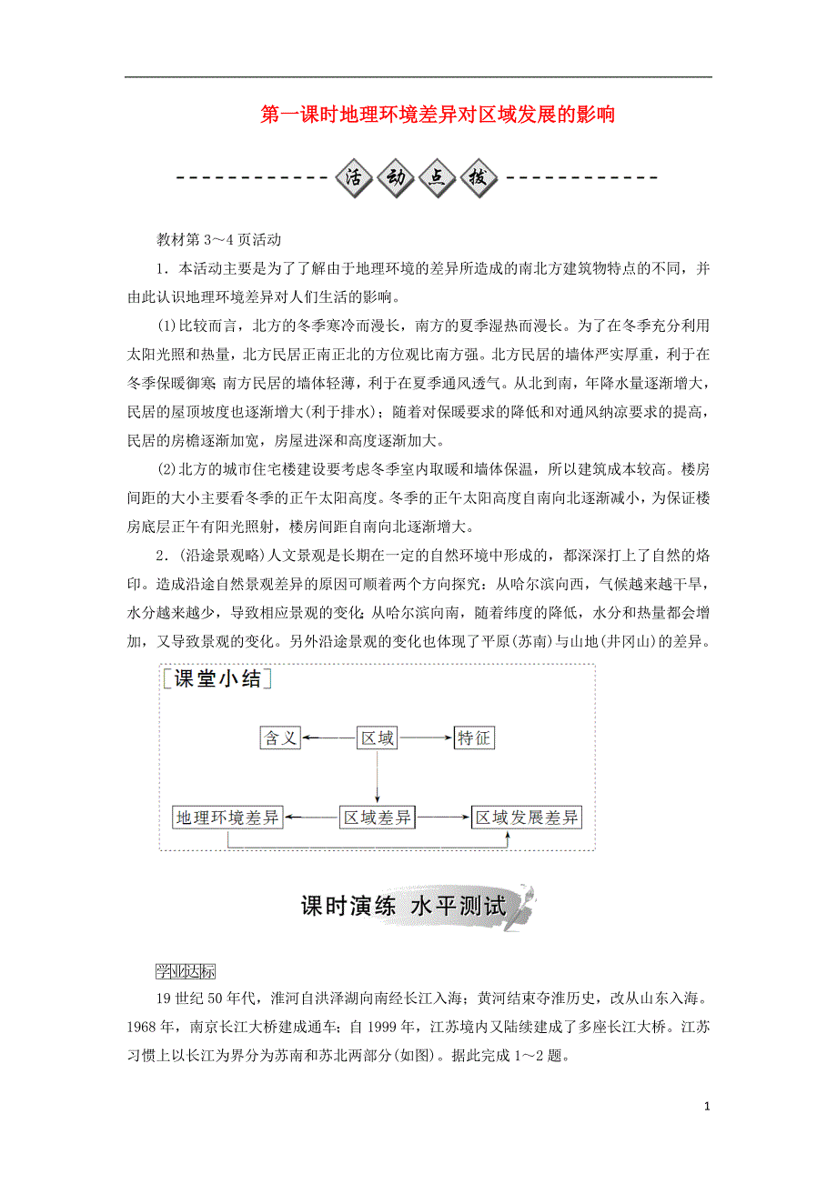 2018年秋高中地理 第一章 地理环境与区域发展 第一节 地理环境对区域发展的影响 第一课时 地理环境差异对区域发展的影响检测题 新人教版必修3_第1页