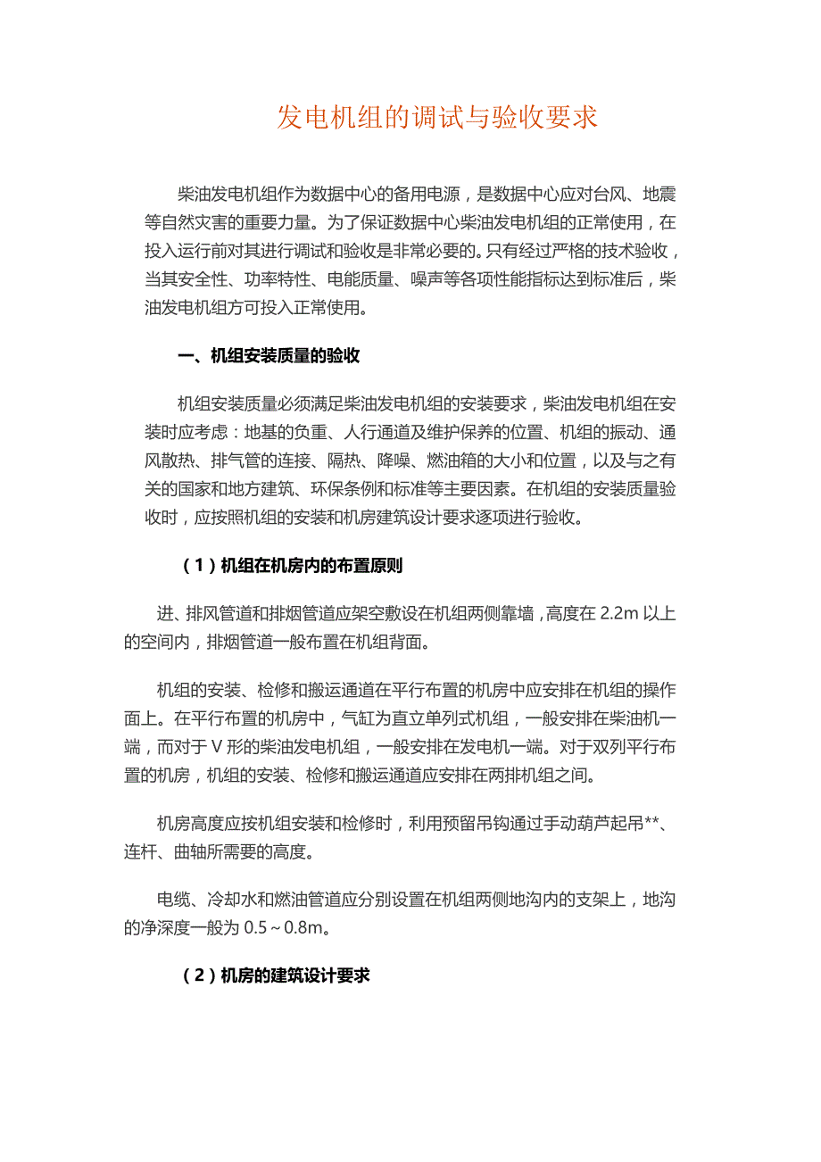 详解发电机组的调试与验收要求_第1页