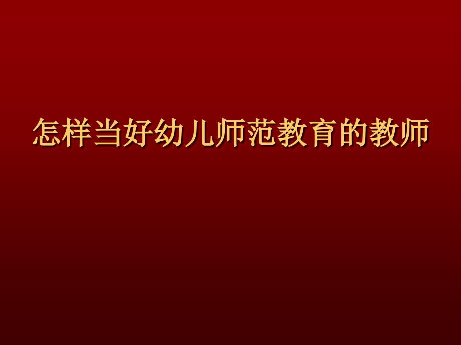 新课程新理念新课堂怎 样当好幼儿师范教育教师_第1页