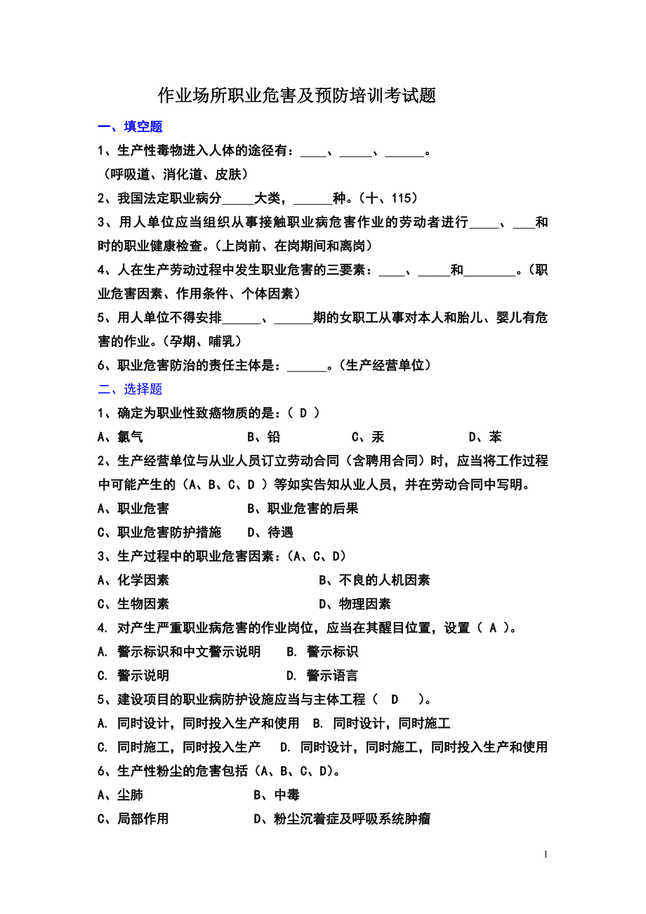 职业病危害及预防培训考试题_第1页