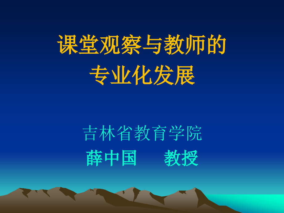 课堂观察与教师的专业化发展.ppt_第1页